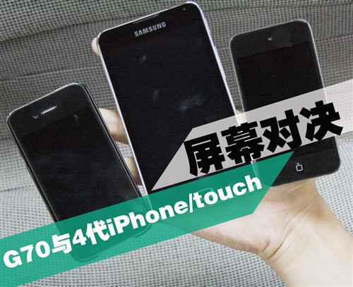 G70亮骚！与4代iPhone/touch屏幕对决 