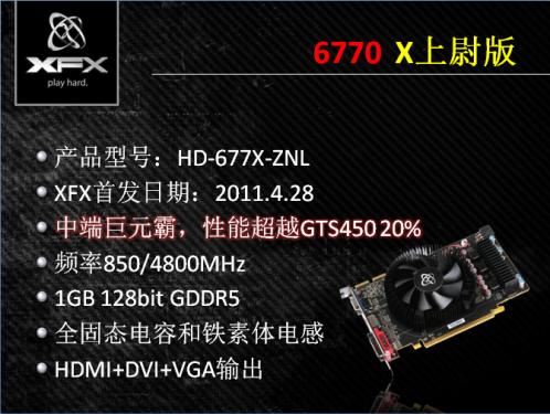 中端不二之选 讯景HD6770 X上尉解析! 