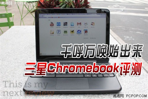 千呼万唤始出来 三星Chromebook评测 