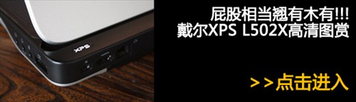 XPS L502X评测 