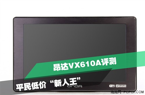 7吋便携平板新人王！ 昂达VX610A评测 