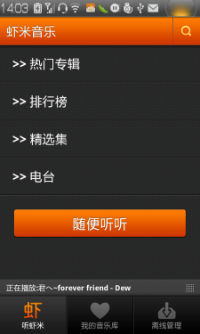 虾米音乐Android版 你的全能音乐伴侣 