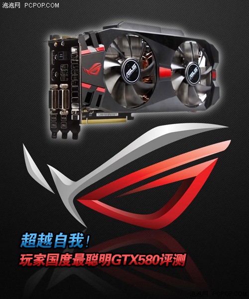 超越自我！玩家国度最聪明GTX580评测 