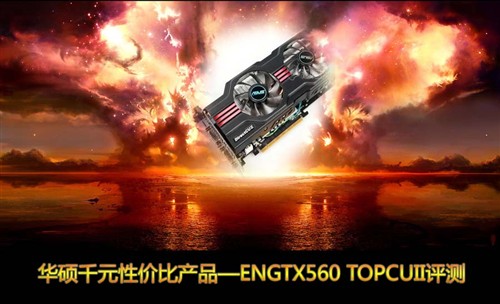 华硕千元性价比产品—GTX560 TOP评测 