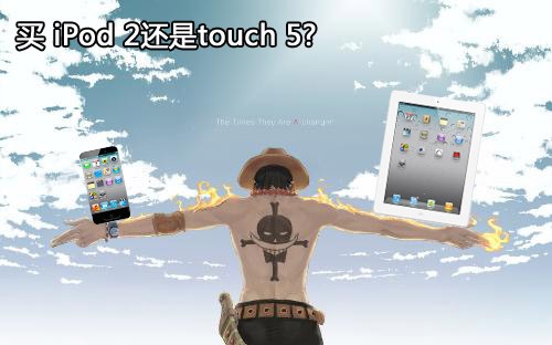 买iPad2还是touch5？ 看苹果同门内斗 