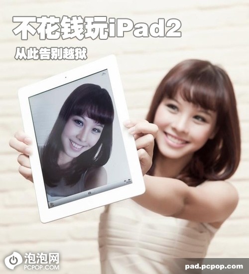 从此告别越狱 小编教你不花钱玩iPad2 