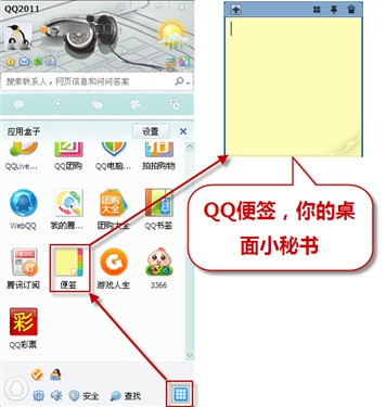 高效办公新享受QQ2011带来桌面小秘书 