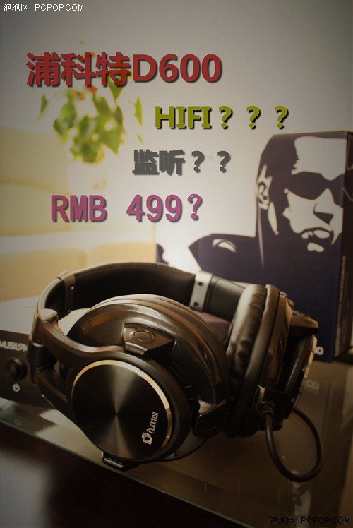 特性鲜明入门级HIFI监听 浦科特D600 