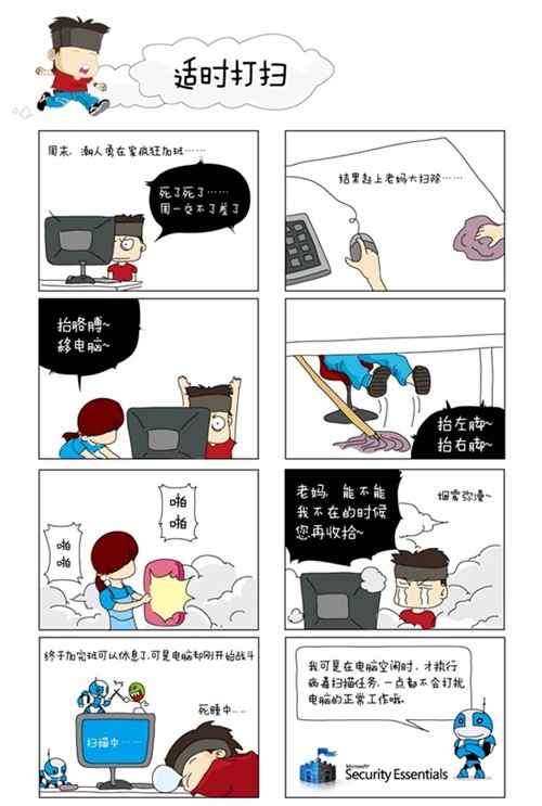 Windows7系列漫画欣赏之免费杀软MSE 