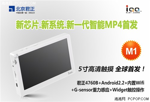 399元普及价位 IQQ新一代智能MP4上市 