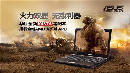 火力双显！华硕APU新品K43TA震撼上市 