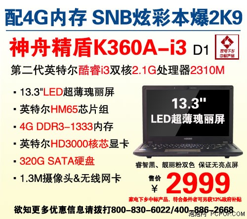 神舟13.3吋4G内存SNB本K36上市2999元 