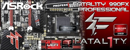 电竞王 华擎Fatal1ty 990FX Pro简测 