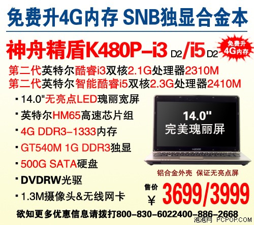 内存升级至4GB！神舟精盾K480P售3699 