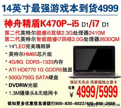 神舟HD6770独显4G内存K470P-i5卖4999 