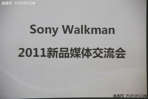 带来Walkman最强音！SONY媒体交流会 