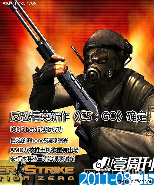 壹周刊:iOS 5越狱成功/反恐推[CS:GO] 