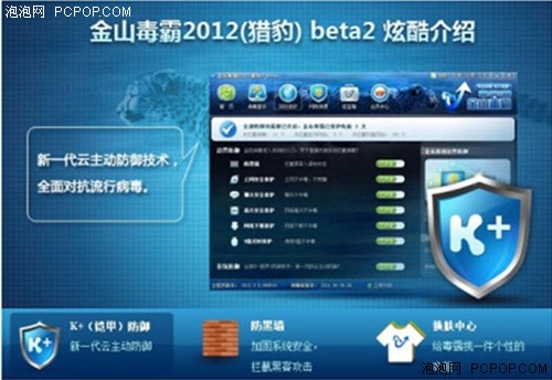 金山防黑墙升级金山毒霸2012 Beta2版 