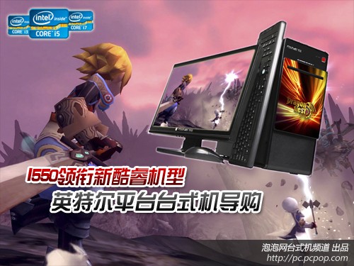 I550领衔新酷睿机型 Intel台式机导购 