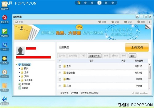 在WEBQQ中体验云存储工具-玩金山快盘 
