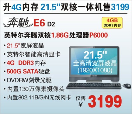 升4G内存  神舟21.5吋高清一体机奔驰E6爆3199 