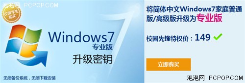 Windows7价格亲民校园先锋活动更给力 