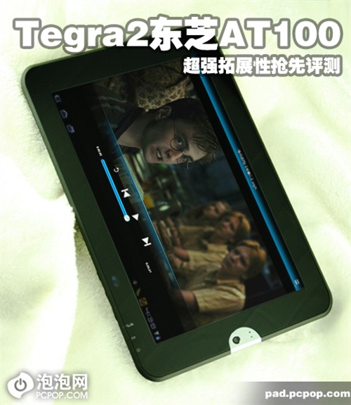 10英寸Tegra2核心 东芝AT100新品评测 