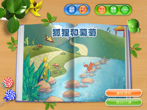 伊索寓言故事iPad电子书狐狸与葡萄_苹果手机