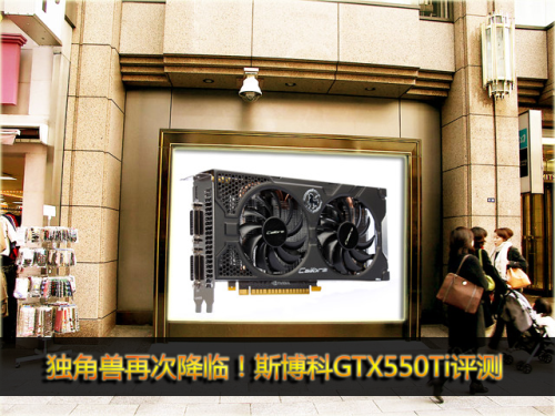 独角兽再次降临！斯博科GTX550Ti评测 