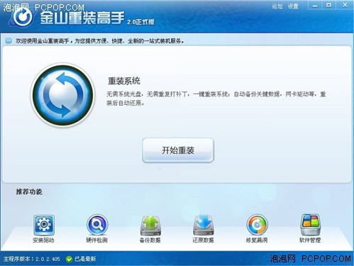 金山重装高手 2.0增Windows7在线重装 