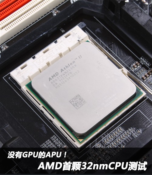 没有GPU的APU！测AMD首颗32nm四核CPU 