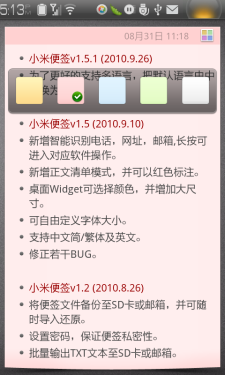 国产精品记事本 Android软件小米便签 