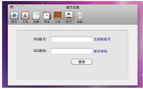 个性新主张QQ输入法for Mac2.0预览版 