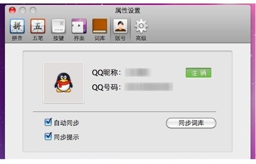 个性新主张QQ输入法for Mac2.0预览版 