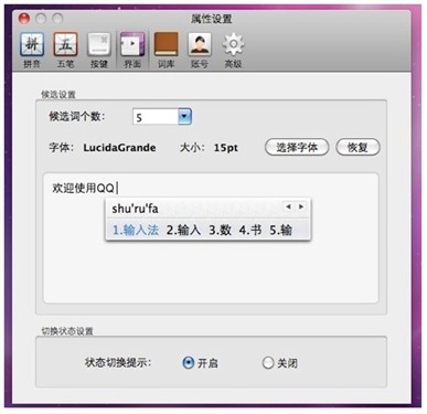 个性新主张QQ输入法for Mac2.0预览版 