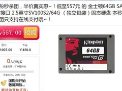 鸿粉秒杀团 金士顿 64G固态硬盘仅577元