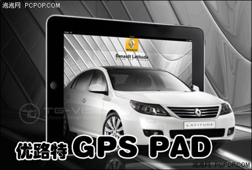 GPS时代来临！优路特GPS PAD即将上市 