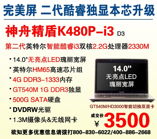 处理器完美升级 神舟新K480P仅3500元 