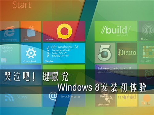 哭泣吧！键鼠党 Windows 8安装初体验 