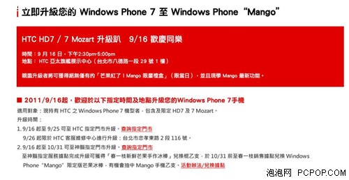 Mango正式版台湾推出 仅有HTC可升级 