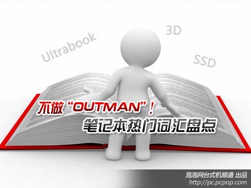 不做“OUTMAN”！笔记本热门词汇解析 