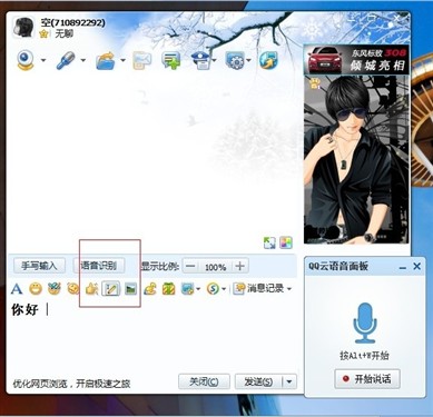 QQ2011正式版超给力语音输入功能体验 