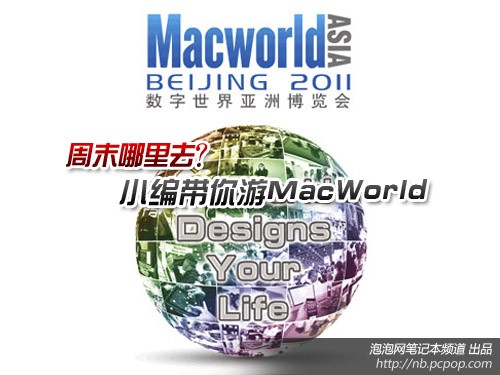 周末哪里去？小编带你游MacWorld展会 