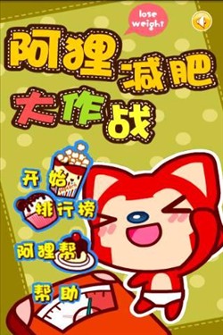 抵御美食诱惑 Android阿狸减肥大作战 