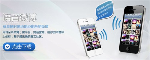 语音微博App Store上线 草根语音社区 