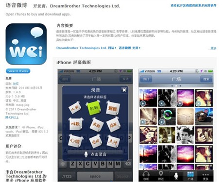 语音微博App Store上线 草根语音社区 