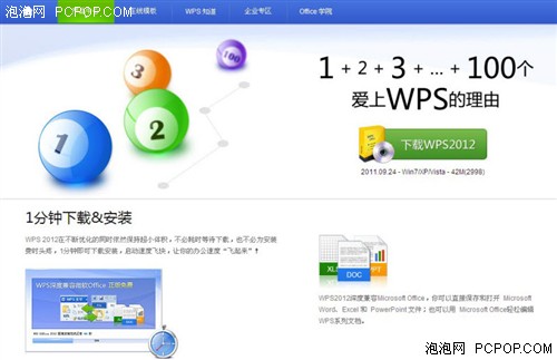 金山WPS Office 2012个人版轻巧免费! 