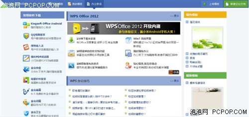 WPS Office 2012“我的模板”全接触 