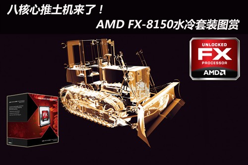 八核推土机来了!FX-8150水冷套装图赏