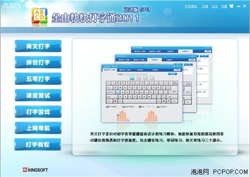 金山快快打字通2011 SP3到来全新体验 